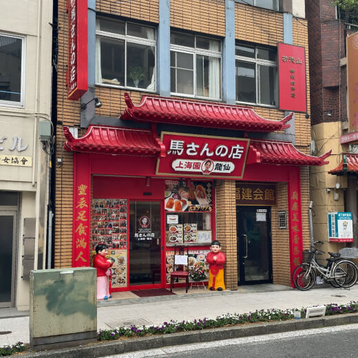 馬さんの店・龍仙　外観